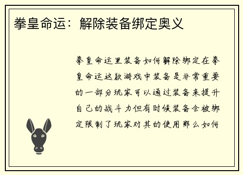 拳皇命运：解除装备绑定奥义