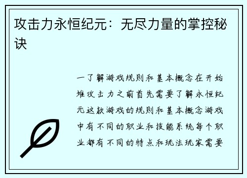 攻击力永恒纪元：无尽力量的掌控秘诀