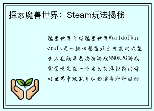 探索魔兽世界：Steam玩法揭秘