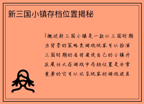 新三国小镇存档位置揭秘