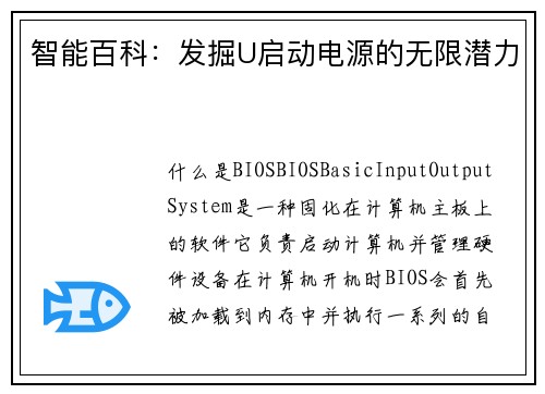 智能百科：发掘U启动电源的无限潜力