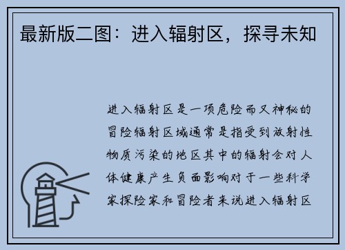 最新版二图：进入辐射区，探寻未知