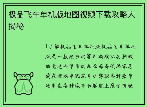 极品飞车单机版地图视频下载攻略大揭秘