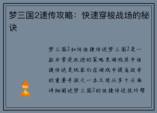 梦三国2速传攻略：快速穿梭战场的秘诀