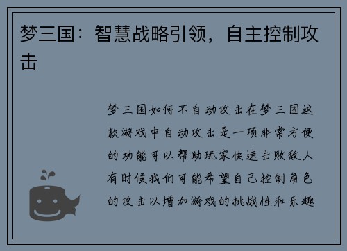 梦三国：智慧战略引领，自主控制攻击