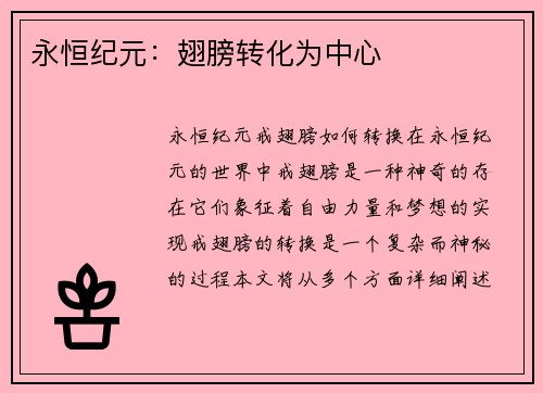 永恒纪元：翅膀转化为中心