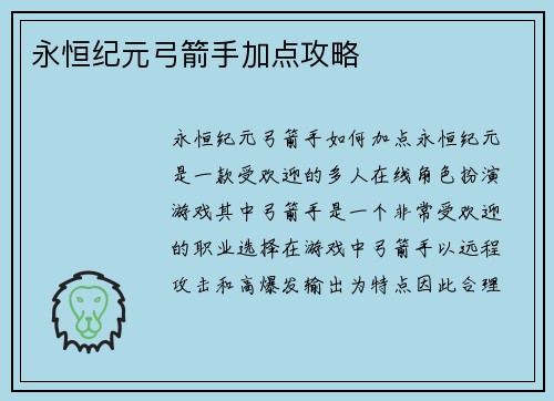 永恒纪元弓箭手加点攻略