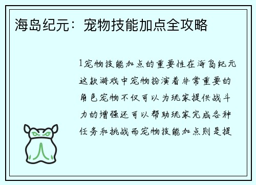 海岛纪元：宠物技能加点全攻略