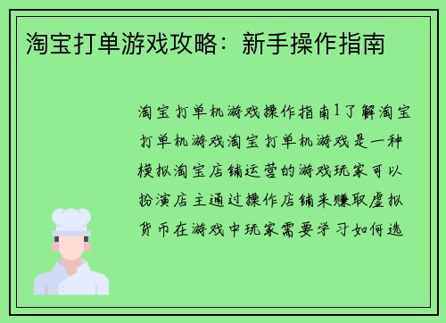 淘宝打单游戏攻略：新手操作指南