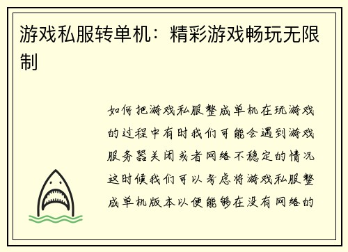 游戏私服转单机：精彩游戏畅玩无限制