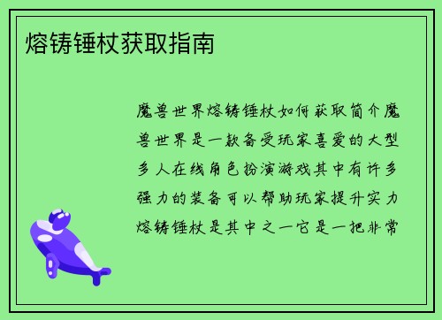 熔铸锤杖获取指南