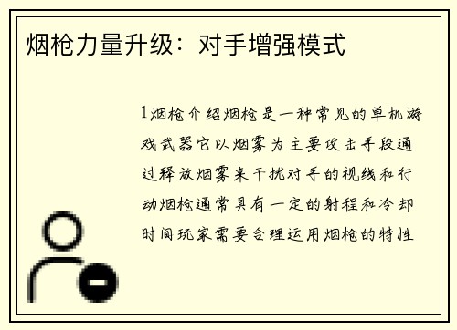 烟枪力量升级：对手增强模式