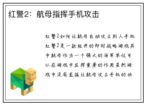 红警2：航母指挥手机攻击
