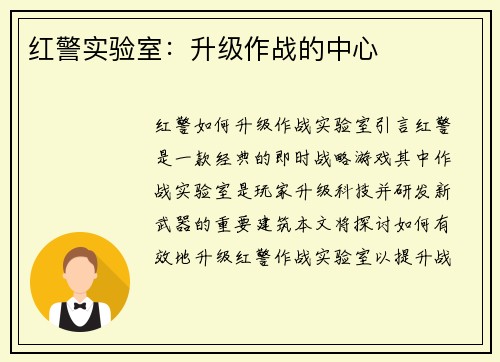 红警实验室：升级作战的中心