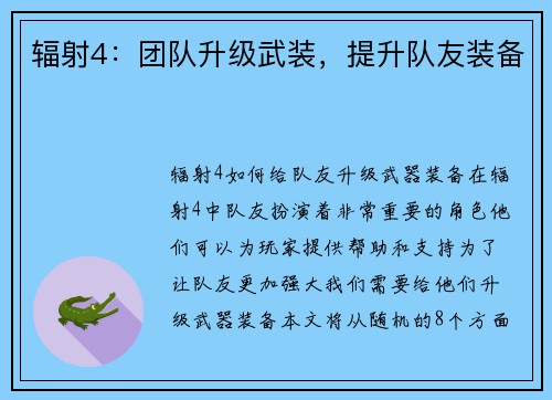 辐射4：团队升级武装，提升队友装备