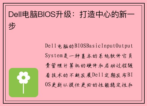 Dell电脑BIOS升级：打造中心的新一步