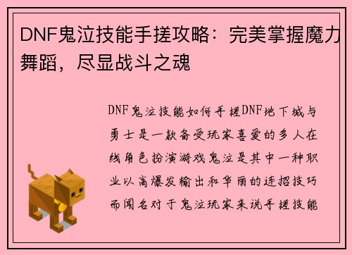 DNF鬼泣技能手搓攻略：完美掌握魔力舞蹈，尽显战斗之魂
