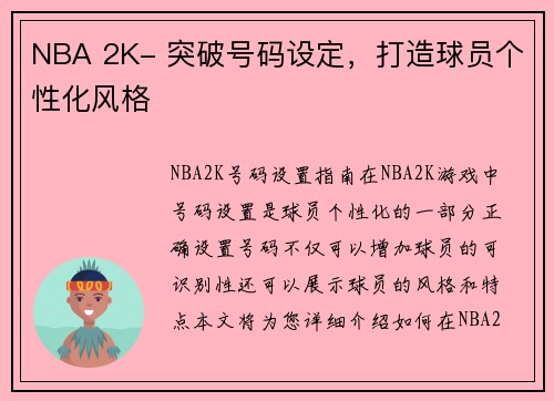 NBA 2K- 突破号码设定，打造球员个性化风格