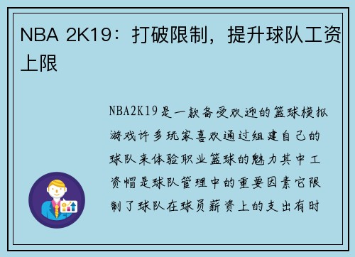 NBA 2K19：打破限制，提升球队工资上限