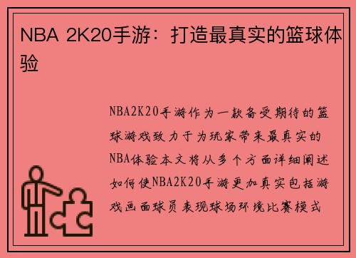 NBA 2K20手游：打造最真实的篮球体验