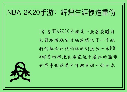 NBA 2K20手游：辉煌生涯惨遭重伤