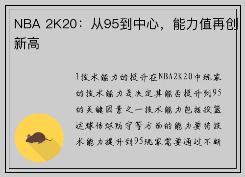 NBA 2K20：从95到中心，能力值再创新高