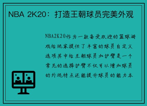 NBA 2K20：打造王朝球员完美外观