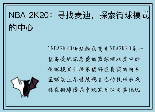 NBA 2K20：寻找麦迪，探索街球模式的中心