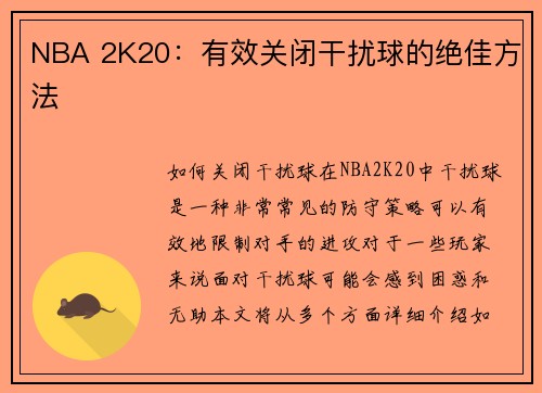 NBA 2K20：有效关闭干扰球的绝佳方法