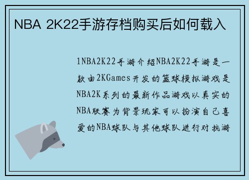 NBA 2K22手游存档购买后如何载入
