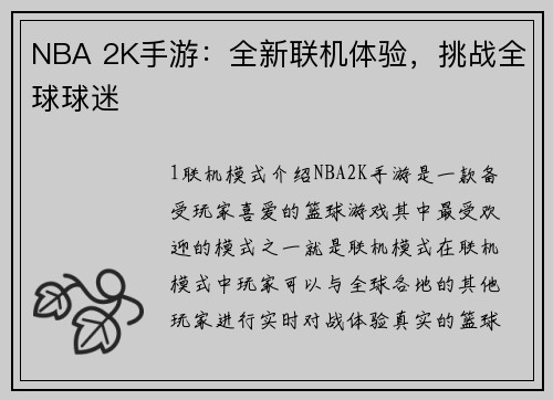 NBA 2K手游：全新联机体验，挑战全球球迷