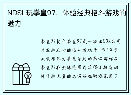 NDSL玩拳皇97，体验经典格斗游戏的魅力