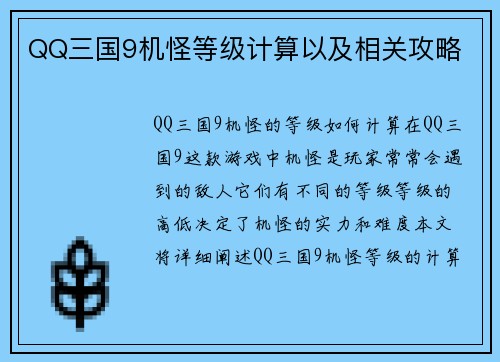 QQ三国9机怪等级计算以及相关攻略
