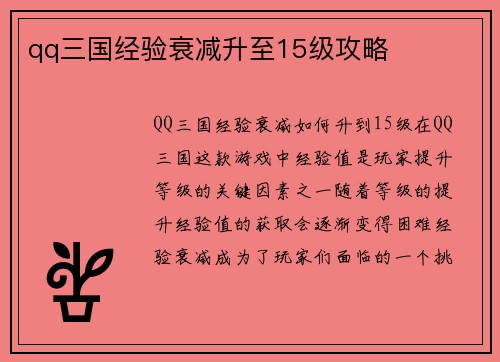 qq三国经验衰减升至15级攻略