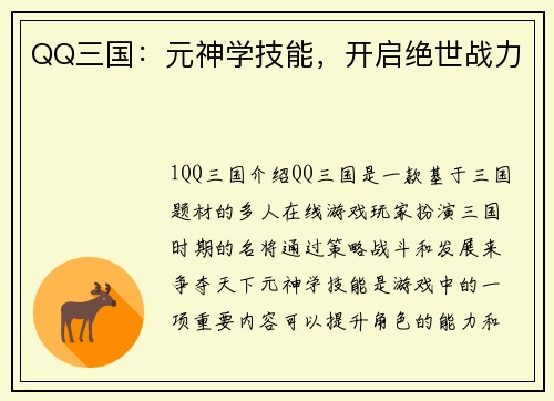 QQ三国：元神学技能，开启绝世战力