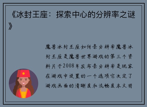 《冰封王座：探索中心的分辨率之谜》