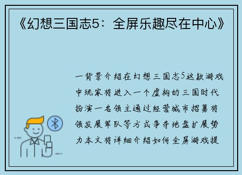 《幻想三国志5：全屏乐趣尽在中心》