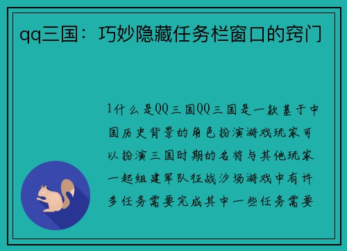 qq三国：巧妙隐藏任务栏窗口的窍门