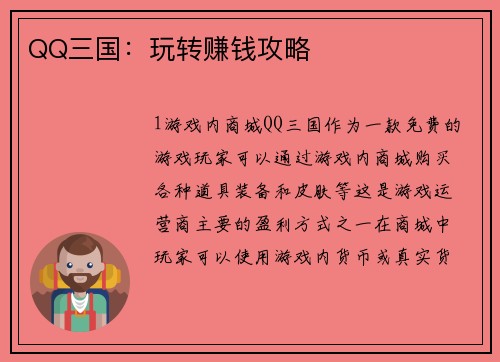 QQ三国：玩转赚钱攻略