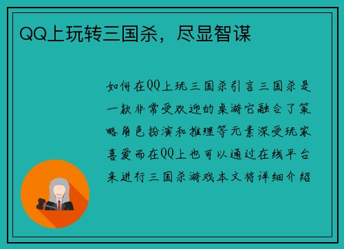 QQ上玩转三国杀，尽显智谋