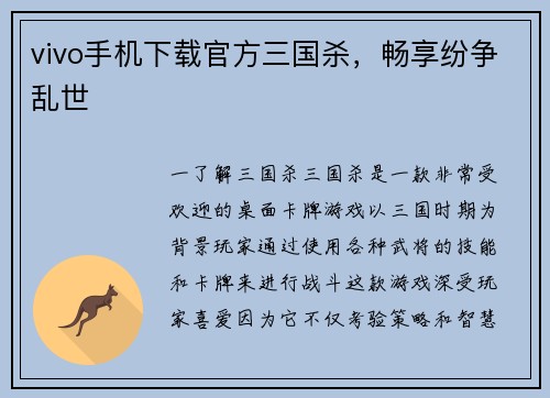 vivo手机下载官方三国杀，畅享纷争乱世