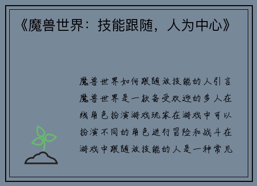 《魔兽世界：技能跟随，人为中心》