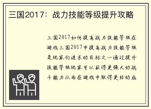 三国2017：战力技能等级提升攻略