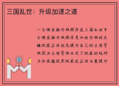 三国乱世：升级加速之道