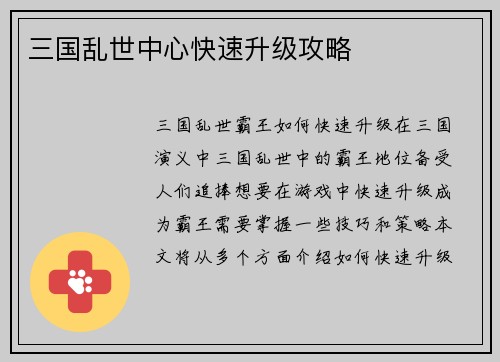 三国乱世中心快速升级攻略