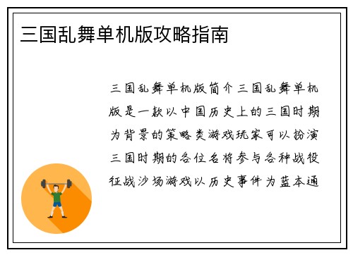 三国乱舞单机版攻略指南
