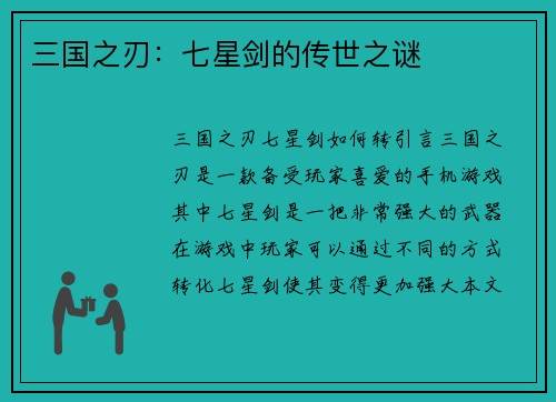 三国之刃：七星剑的传世之谜