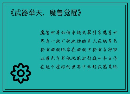 《武器举天，魔兽觉醒》