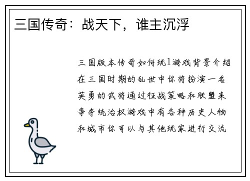 三国传奇：战天下，谁主沉浮