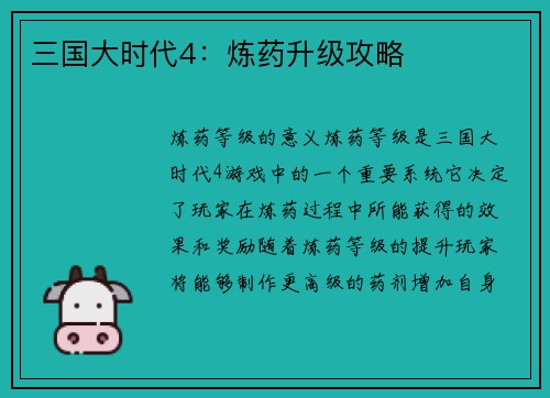 三国大时代4：炼药升级攻略